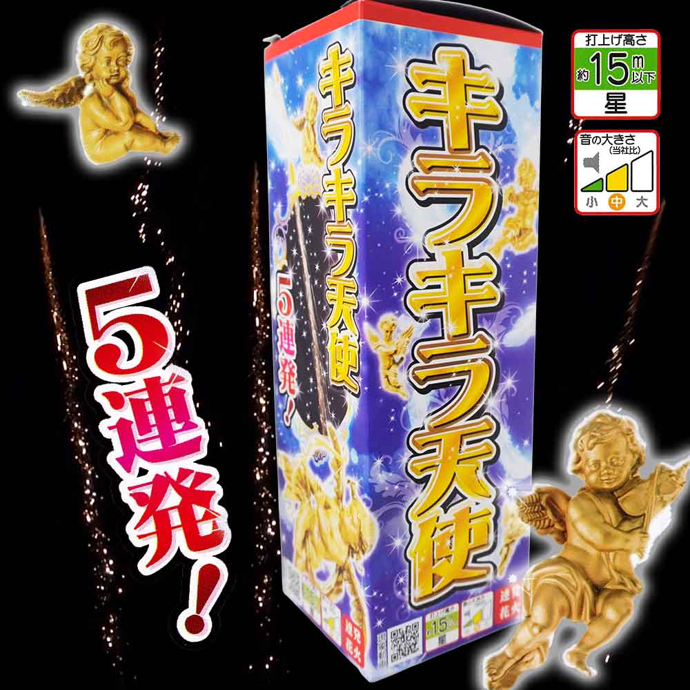 入荷までお待ちください】キラキラ天使（5連発） No.400