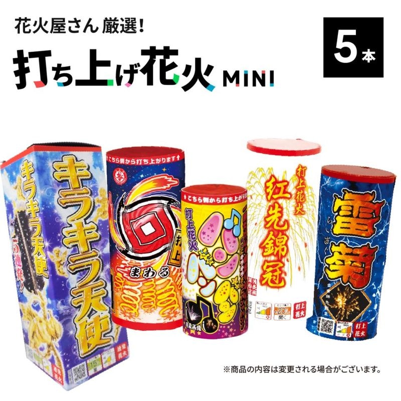 花火屋さん厳選！打上花火　5本セット