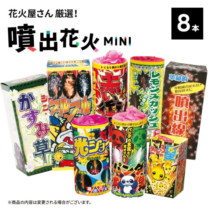 花火屋さん厳選！噴出花火　8本セット