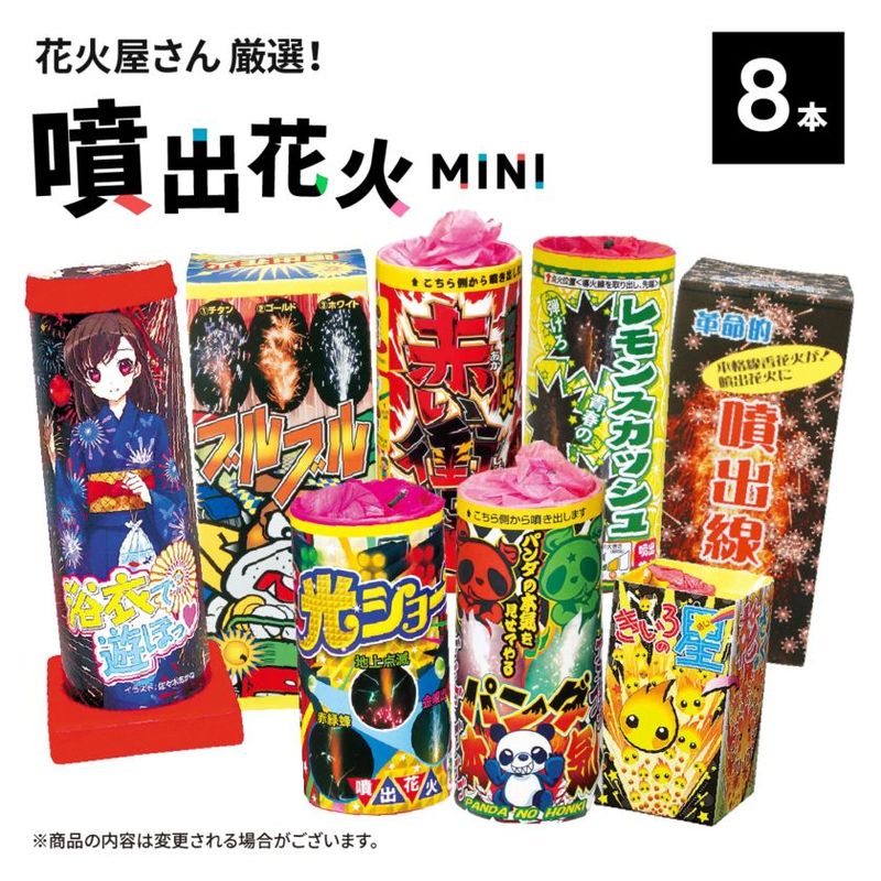 花火屋さん厳選！噴出花火　8本セット
