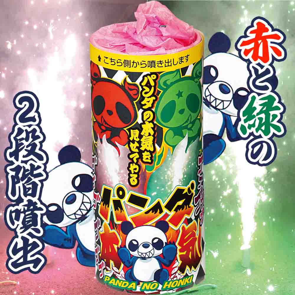 パンダの本気（輝光噴出） No250 | 噴出花火 | eはなびやさん│圧倒的