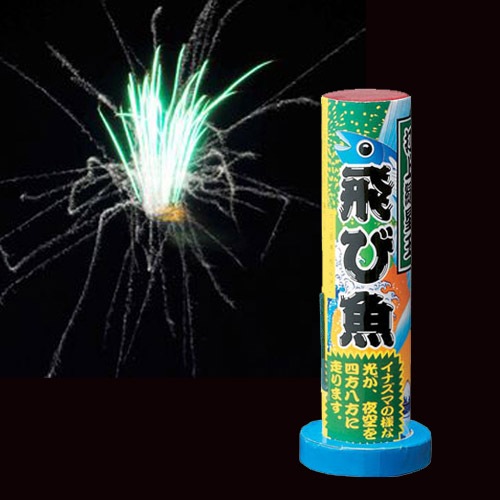 飛び魚（3色3本入） | 打ち上げ花火 | eはなびやさん│圧倒的な品揃え