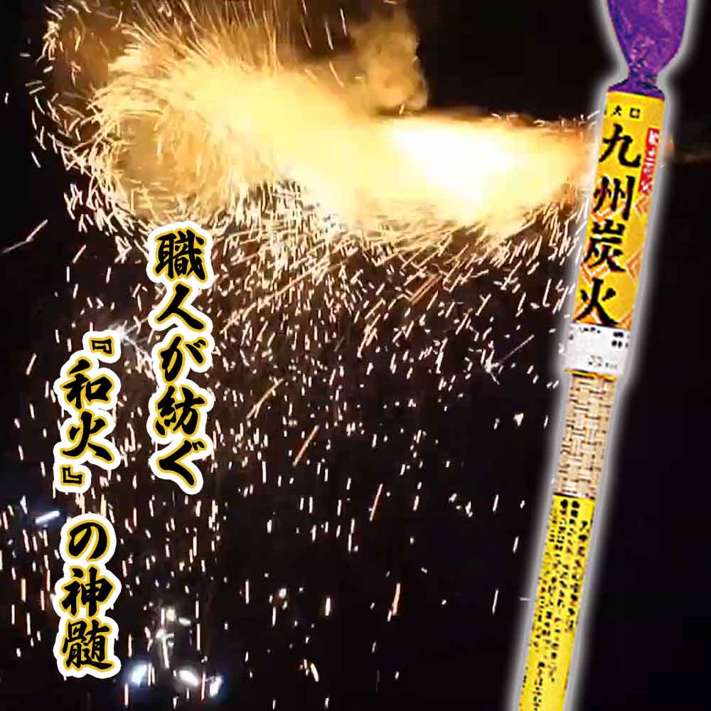 九州炭火 No120 | 手持花火 | eはなびやさん│圧倒的な品揃え！単品