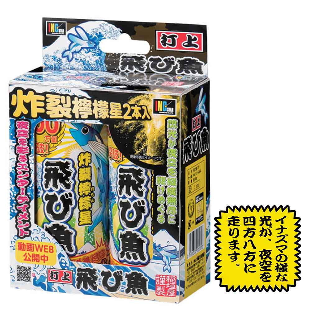 飛び魚2P（打上檸檬 1色2本入） | 打ち上げ花火 | eはなびやさん│圧倒