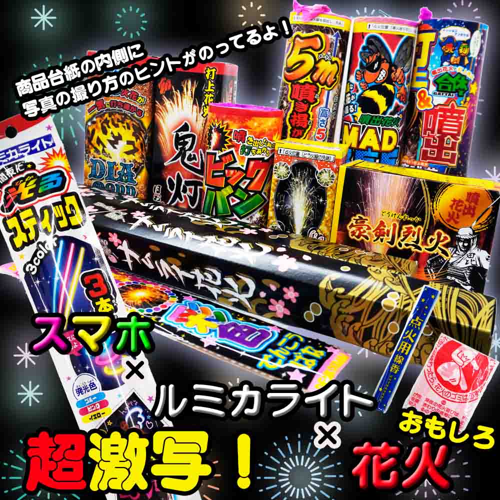 S-40 スマホでキレイな写真がとれる花火 ※数量限定品 | バッグタイプ