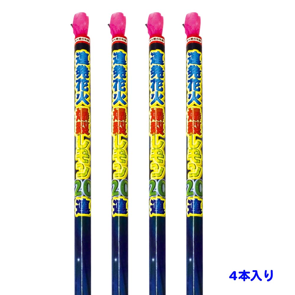 爆裂レモン20連 4P (80発) ※数量限定 | 打ち上げ花火,連発花火 | e
