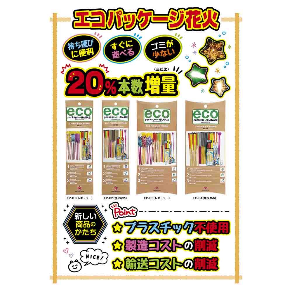 エコパッケージ花火EP-03 | 台紙タイプ | eはなびやさん│圧倒的な品