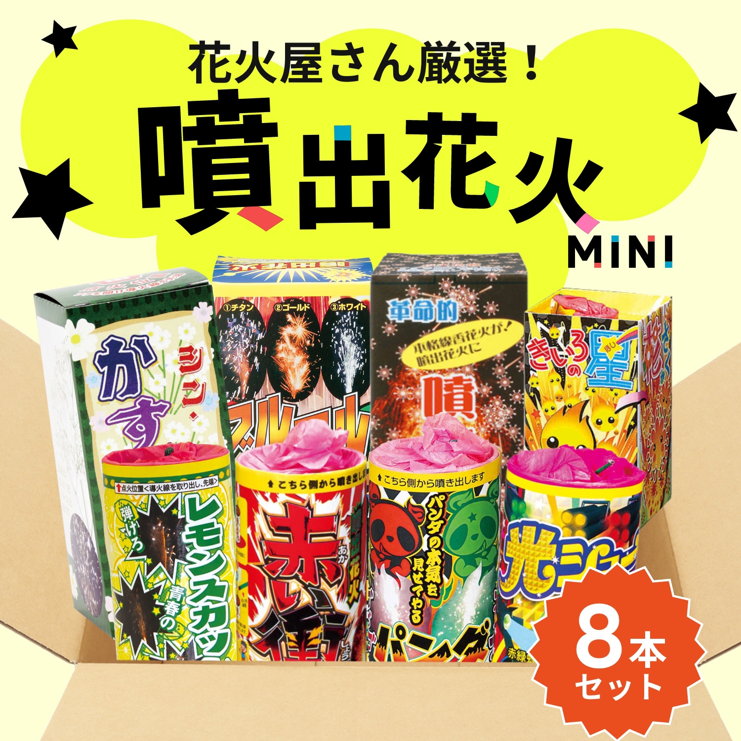 花火屋さん厳選！噴出花火 8本セット | おまかせアソート | eはなびや