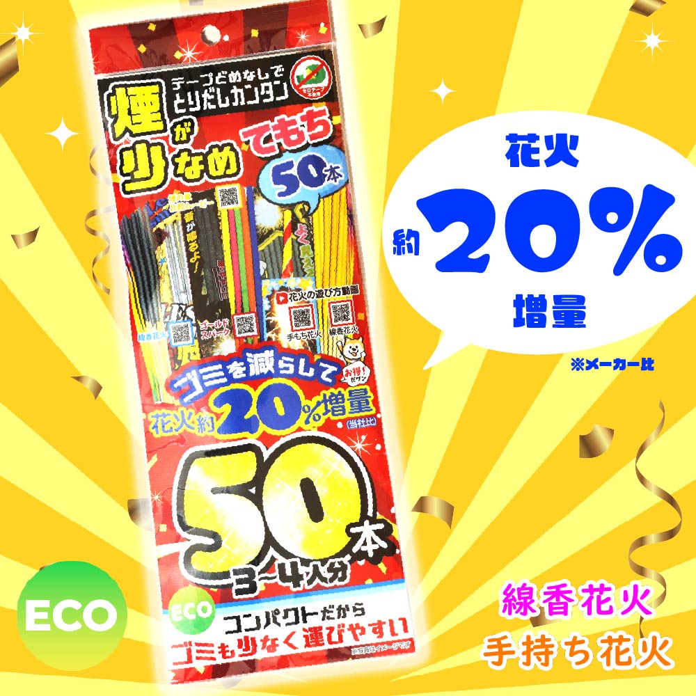 煙少なめエコ増量パック XL | ラミネートタイプ | eはなびやさん│圧倒
