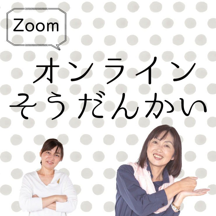 オンライン相談会