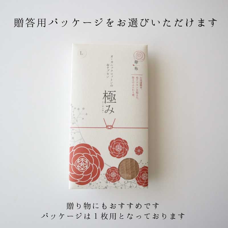 極み布ナプキン[Ｌサイズ]