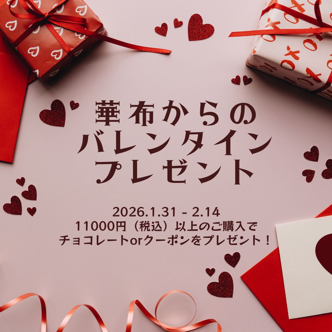 華布からのバレンタインプレゼント