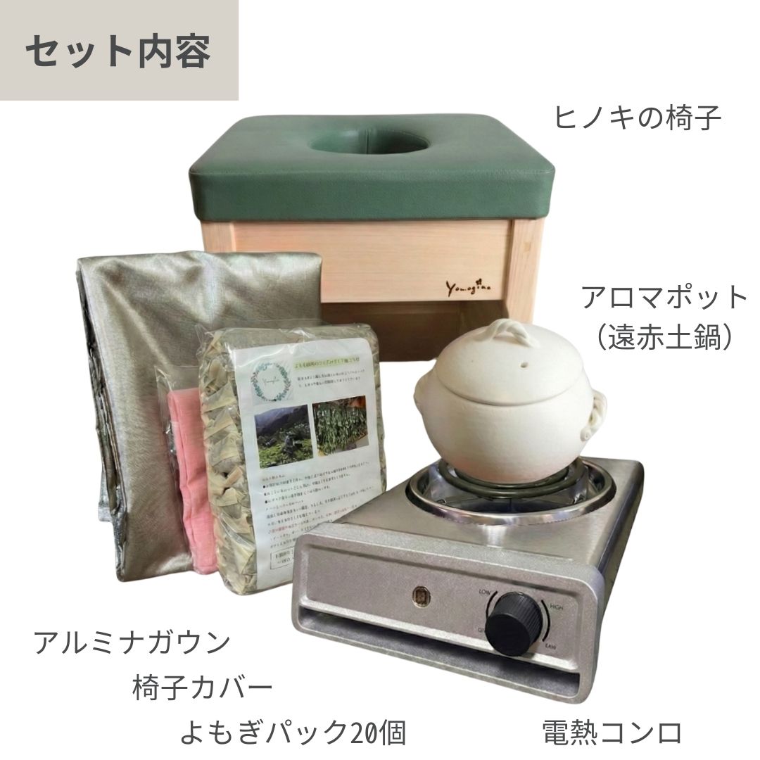 yomogina よもぎ蒸し 家庭用セット [よもぎ温熱セラピー協会]