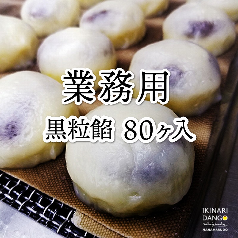 【業務用】 黒粒あん　８０個入り