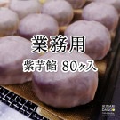 【業務用】 紫芋あん　８０個入り