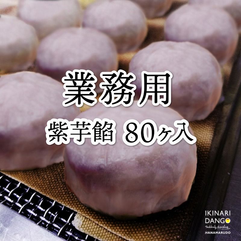 【業務用】熊本いきなり団子 紫芋 80個