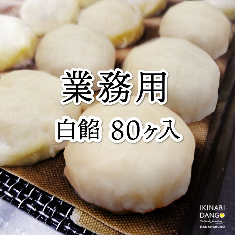 【業務用】熊本いきなり団子 白餡 80個