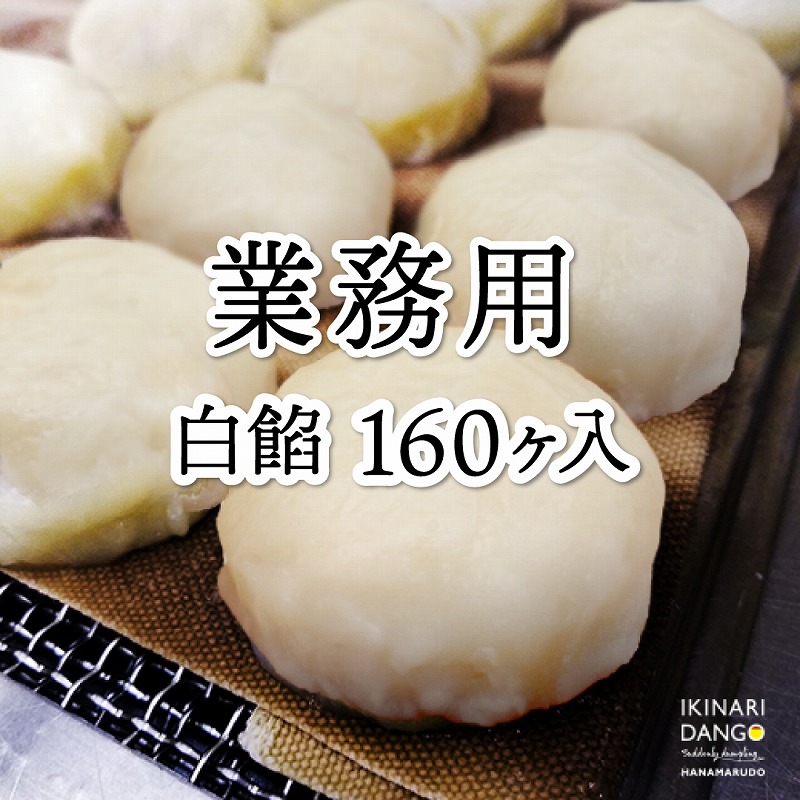 【業務用】 白あん　１６０個入り