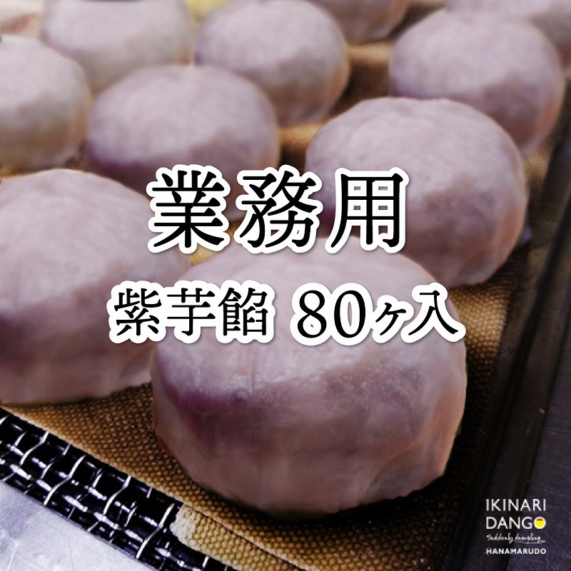 【業務用】熊本いきなり団子　紫芋　80個