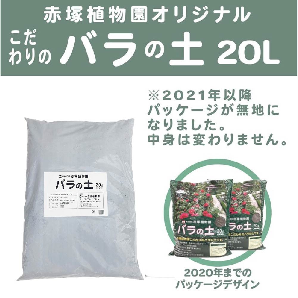 赤塚植物園 バラの土 20L（植物との同梱不可）｜用土04-PA