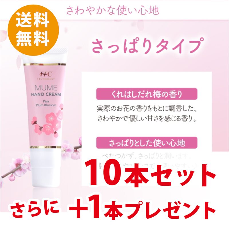 FFCハンドクリーム MUME さっぱりタイプ 10本セット+1本プレゼント ※送料込｜そ他10-MU