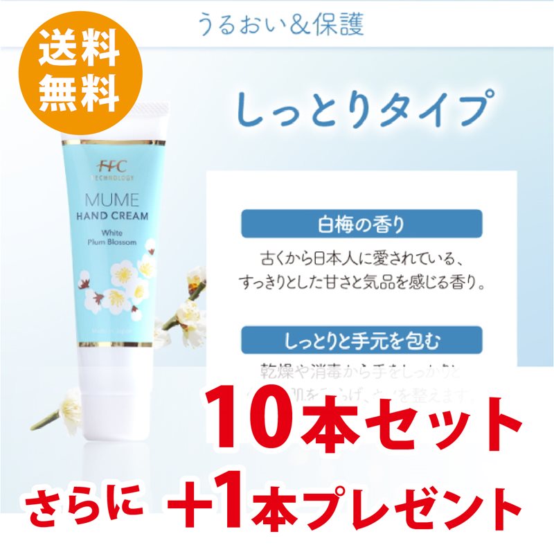 FFCハンドクリーム MUME しっとりタイプ 10本+1本プレゼント ※送料込｜そ他10-MU