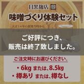 こだわりと愛情いっぱいの味噌づくり！目黒麹店 味噌づくり体験セット（送料込）※「Zoom」による体験教室あり｜減税11-JP
