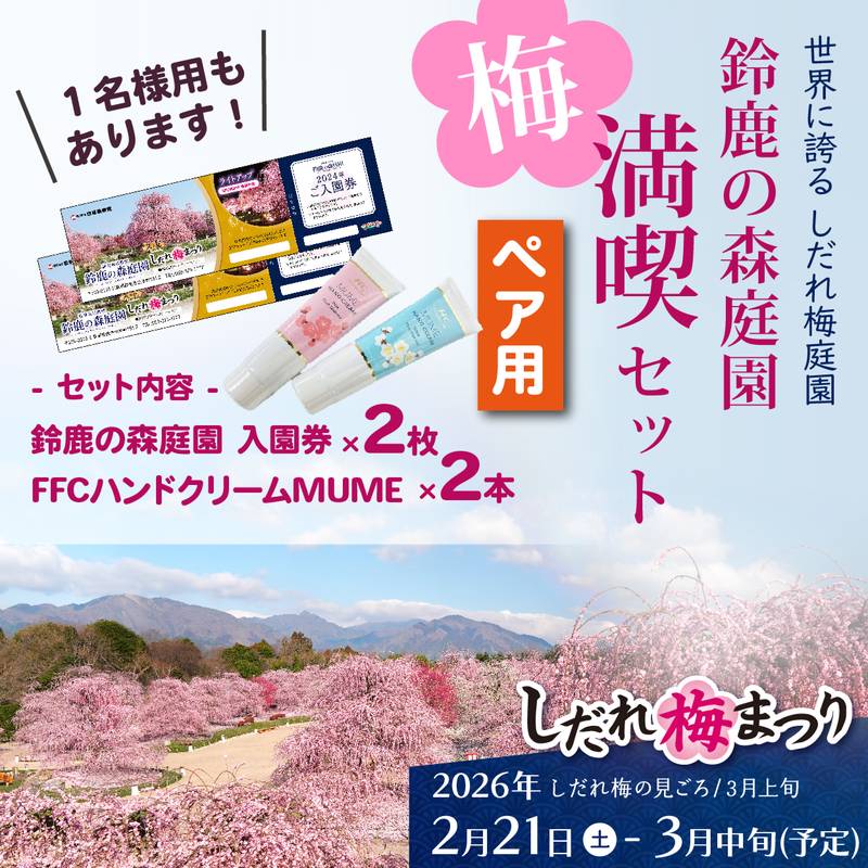 ＜ペア用＞世界に誇るしだれ梅の庭園 鈴鹿の森庭園 梅満喫セット（チケット2枚・ハンドクリーム2本）｜そ他10-MU