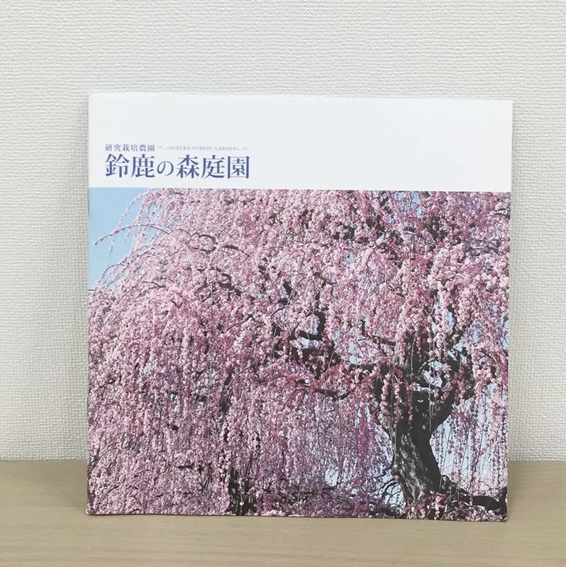 栽培試験農園 鈴鹿の森庭園 写真集（ネコポス便専用商品）｜雑貨04-PA