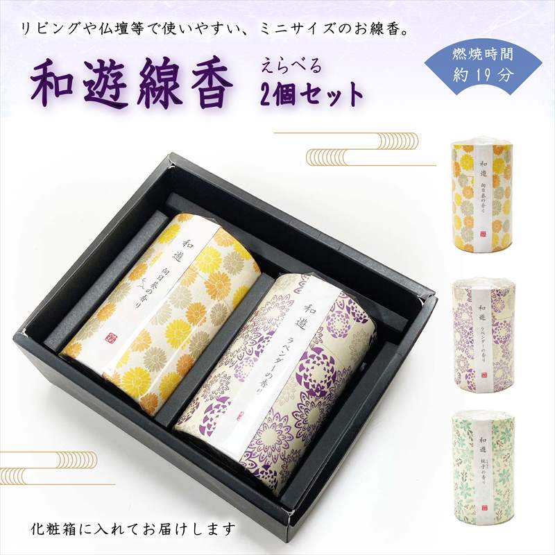 使いやすいミニ線香 和遊線香 2個セット 化粧箱入り｜雑貨04-PA