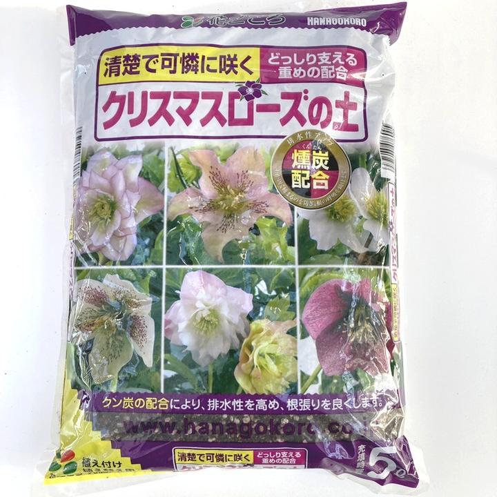 清楚で可憐に咲く！クリスマスローズの土 5L入り 花ごころ（植物との同梱不可）｜用土04-TU