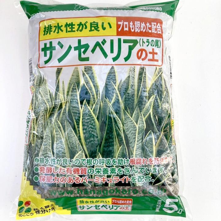 プロも認めた配合！サンセベリアの土 5L入り 花ごころ（植物との同梱不可）｜用土04-TU