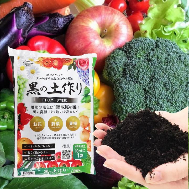 黒の土作り(FFCバーク堆肥)20L入り(植物との同梱不可※沖縄県発送不可)|用土11-TU