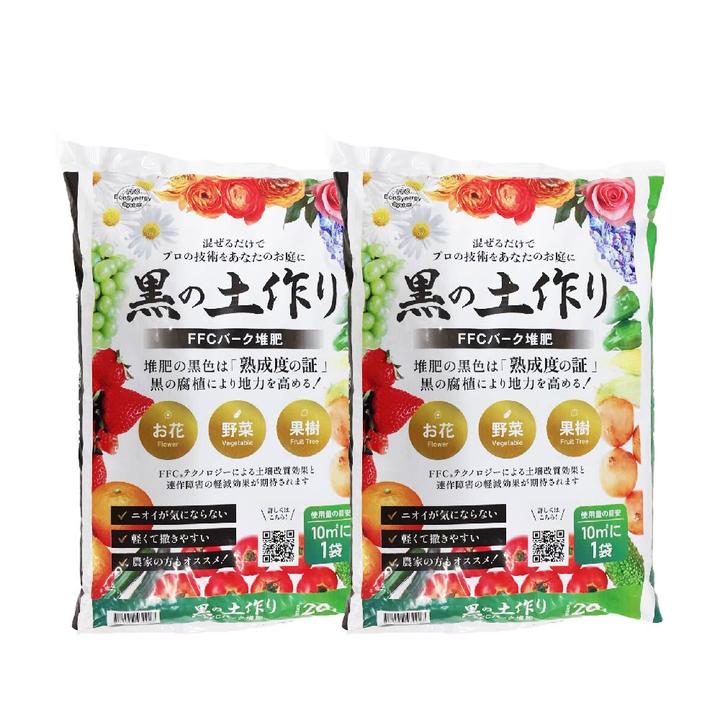 黒の土作り（FFCバーク堆肥）20L入り 2袋セット（植物との同梱不可※沖縄県発送不可）｜用土11-TU