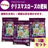 クリスマスローズの肥料（PROTOLEAF）700g 3袋セット｜肥料04-PA