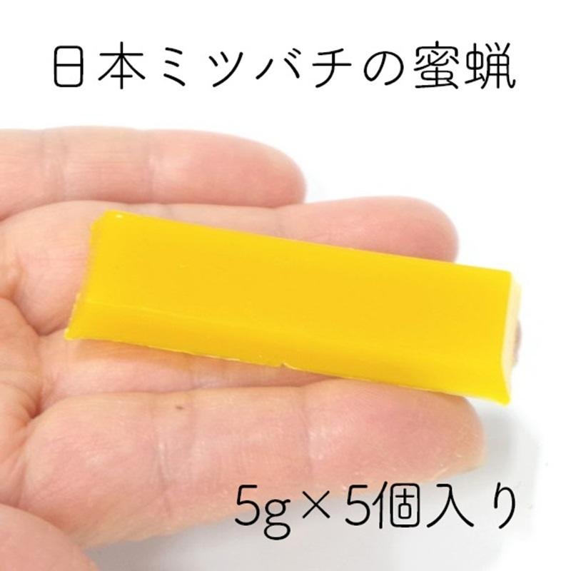 日本ミツバチの蜜蝋 使い切り5g×5個セット ミツバチ誘引｜資材10-TU