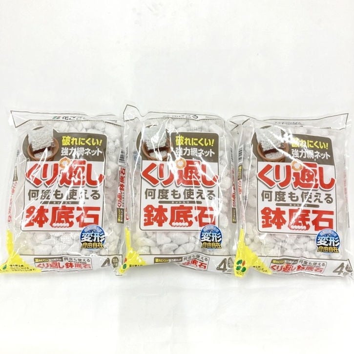 くり返し何度も使える 鉢底石 0.8L×3袋セット（植物との同梱不可）｜用土04-PA
