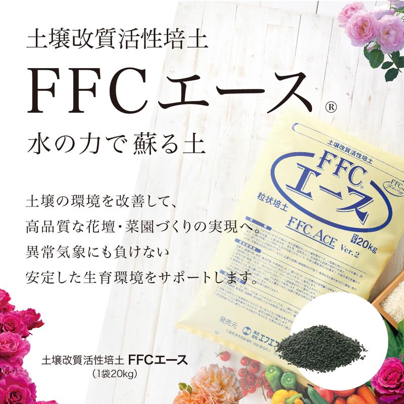 土壌改質活性培土FFCエース(20kg)※沖縄県発送不可|用土11-TU