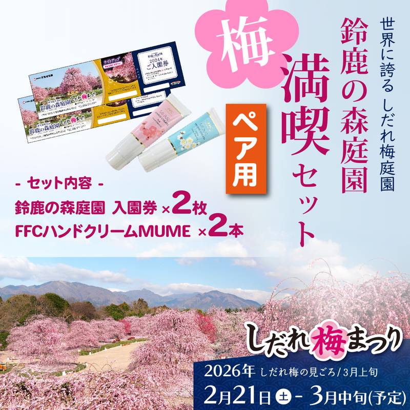 鈴鹿の森満喫セット