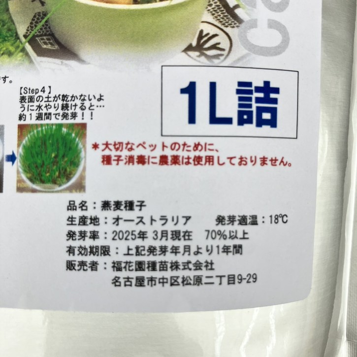 ペットが食べる草のタネ(燕麦種子)1L詰 ※種子消毒(農薬)無 |タネ10-TU