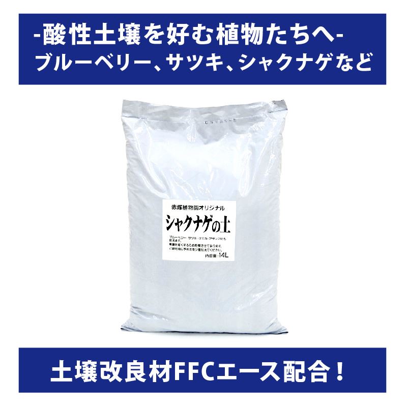 【お買い得!】赤塚オリジナル シャクナゲの土 14L入り 3袋セット(植物との同梱不可)※ツツジ・サツキ・ブルーベリーにも|用土10-TU