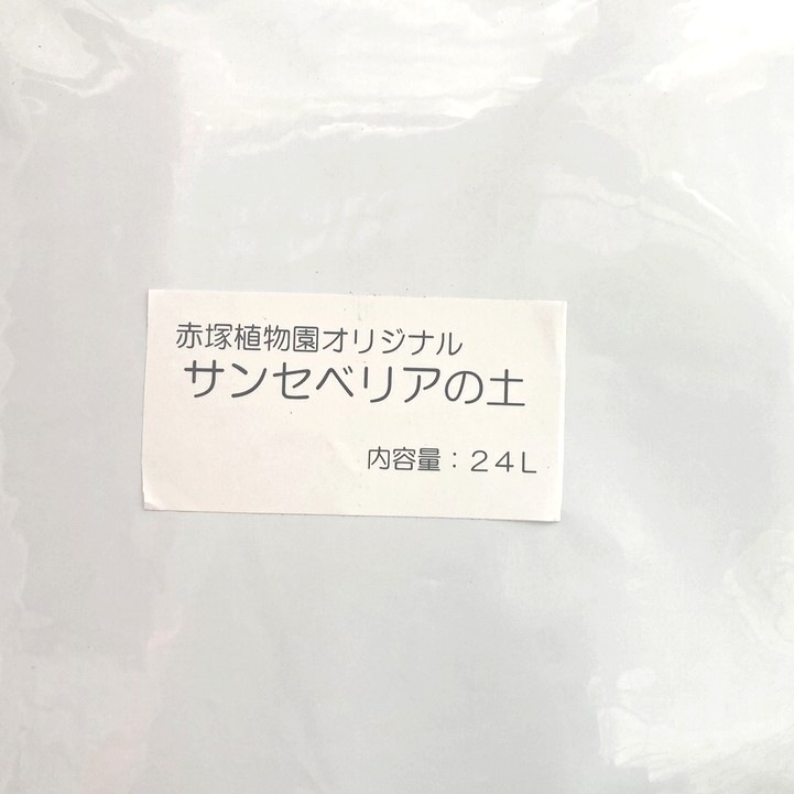 赤塚オリジナル サンセベリアの土 24L入り 無地袋(植物との同梱不可)|用土02-TU