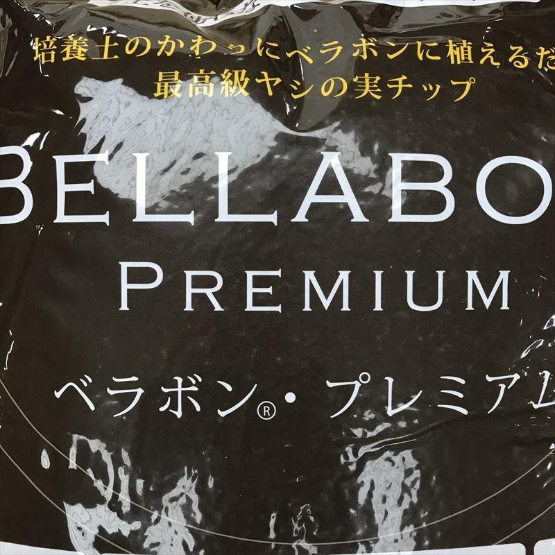 ベラボンプレミアム 50L|用土04-PA