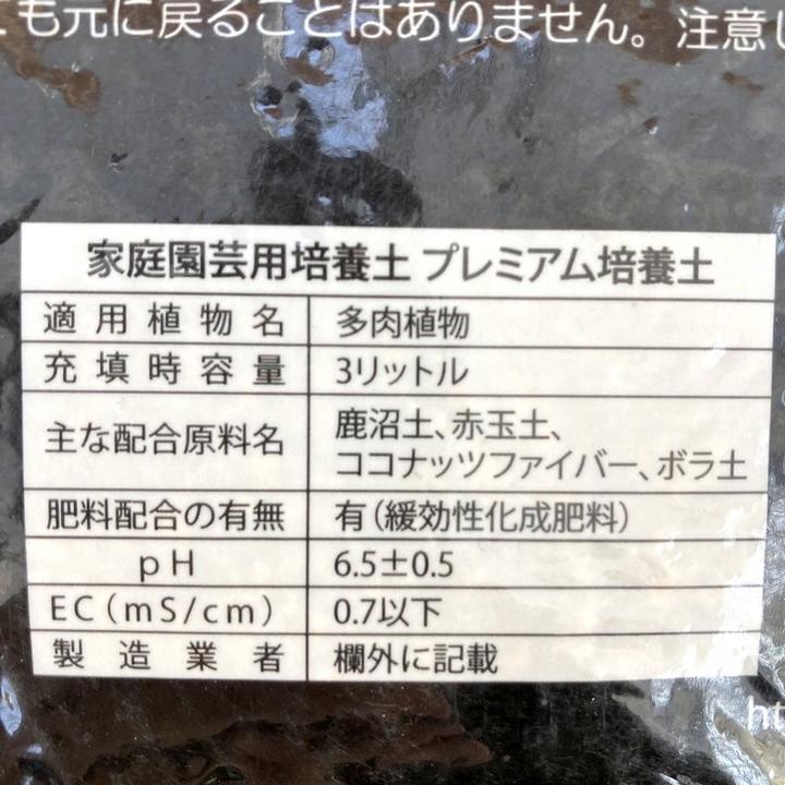 PREMIUM SOIL 最高級品質 多肉植物の土 3L入り(植物との同梱不可)|用土04-TU