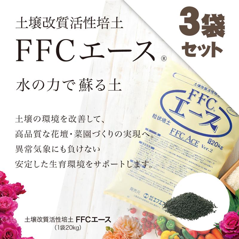 土壌改質活性培土FFCエース 3袋セット(20kg×3袋)※沖縄県発送不可|用土11-TU