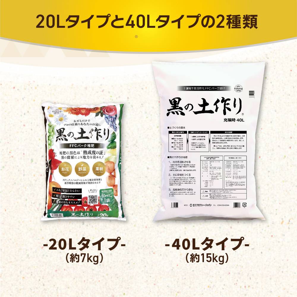 黒の土作り(FFCバーク堆肥)20L入り(植物との同梱不可※沖縄県発送不可)|用土11-TU