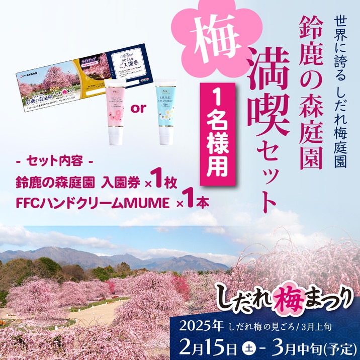 1名様用＞世界に誇るしだれ梅の庭園 鈴鹿の森庭園 梅満喫セット