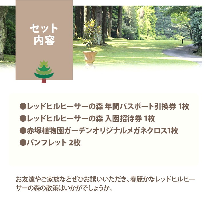 【お届け5/12以降】母の日ギフト2026 レッドヒルヒーサーの森 年間パスポート引換券<特典 ご入園招待券1枚付き>※母の日ギフト早割クーポン対象外|そ他10-TU