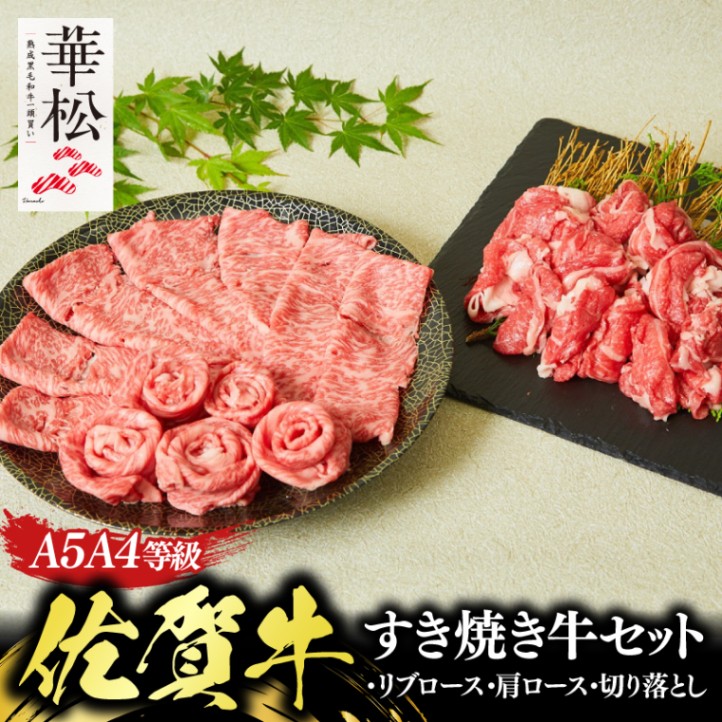 華松」熟成佐賀牛「特選すき焼き牛セット」 | お得なセット | 【通販