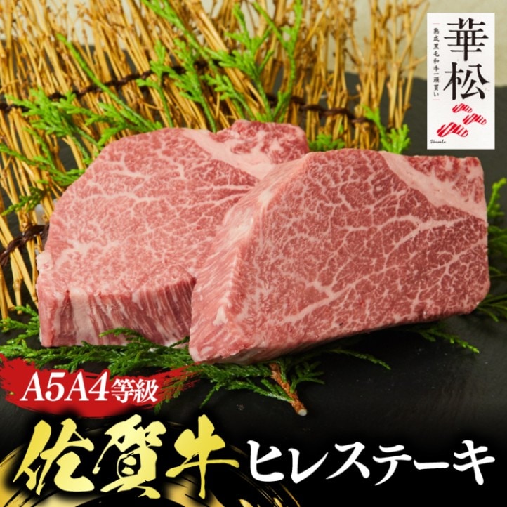 佐賀牛ヒレ ステーキ用 | ヒレ | 【通販】熟成佐賀牛専門店 華松